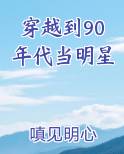 穿越到90年代当明星