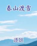 春山渡雪逐妖