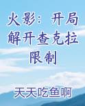 火影：开局解开查克拉限制