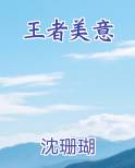 王者美意