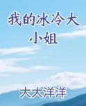 我的冰冷大小姐