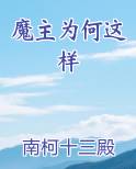 魔主为何这样在线阅读小说