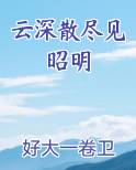 云深散尽见昭明