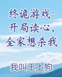 终诡游戏：开局读心，全家想杀我