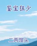 鉴宝狂少陆飞娶了谁