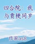 四合院：我与贾梗同岁