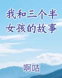 我和三个半女孩的故事在线观看