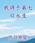我将于第七日永生