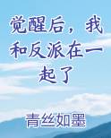 觉醒后，我和反派在一起了