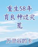 重生58年育良种过灾荒