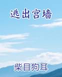 逃出宫墙