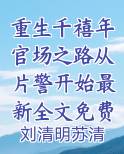 重生千禧年小说