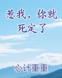 惹我，你就死定了
