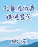 天幕直播我谋逆篡位