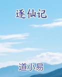 逐仙记