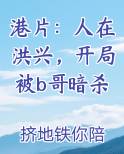 港片：人在洪兴，开局被b哥暗杀