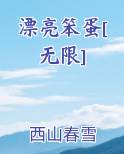 漂亮笨蛋无限糯米词