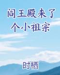 阎王殿来了个小祖宗免费阅读