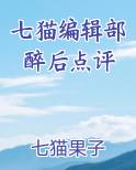 七猫编辑推荐