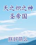 天之炽之神圣帝国免费观看