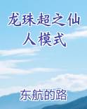 龙珠超之仙人模式