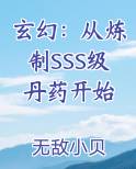 玄幻：从炼制SSS级丹药开始全文阅读