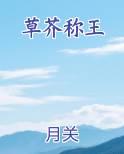 草芥称王
