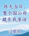 休夫当日，整个国公府跪求我原谅在线阅读无弹窗