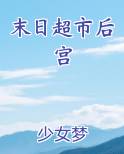 末日超市后宫排行榜