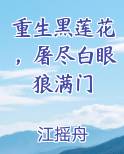重生黑莲花，屠尽白眼狼满门