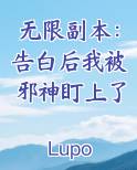 无限副本：告白后我被邪神盯上了在线阅读无弹窗