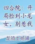 四合院：开局捡到小龙女，别惹我