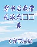 穿书后我带反派天□□善
