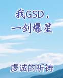我GSD，一剑爆星