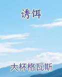 诱饵最新章节免费阅读
