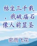 枯坐三千载，我破庙石像人前显圣笔趣阁免费阅读