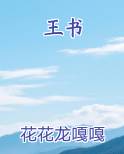 王书