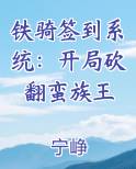 铁骑签到系统：开局砍翻蛮族王原著小说