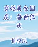穿越美食国度：兽世狂欢