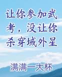 让你参加武考，没让你杀穿域外星