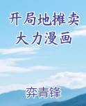 开局地摊卖大力漫画