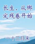 长生，从绑定残卷开始