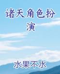 诸天角色扮演小说5200