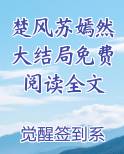 楚嫣然和楚枫