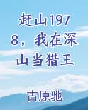 赶山1978，我在深山当猎王