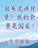 出来混讲背景？我的背景是国家！