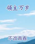 领主万岁