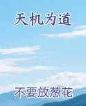 天机为道