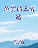 怂货的王者路免费观看