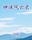 神诛风云录